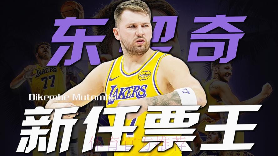 全明星首发:东契奇票王 詹姆斯连续21年纪录终结 全明星首发:东契奇票王 詹姆斯连续21年纪录终结